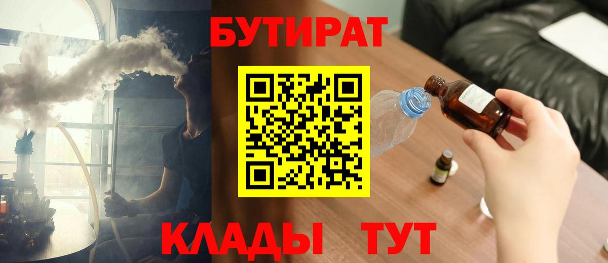 БУТИРАТ  Бутират Butirat  Вход с VPN  Иркутск 